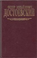 Книга Собрание сочинений (том1) 1994 Ф.М. Достоевский Москва Твёрдая обл. 656 с. Без илл.