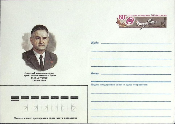 1986-год  Конверт с ориг. маркой СССР О.К. Антонов, 80 лет   ,  Марка