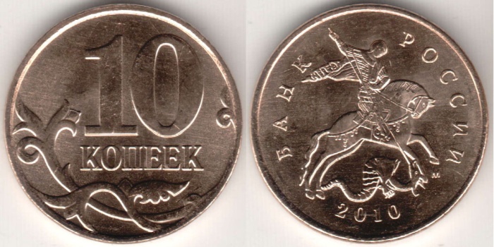 2010м Монета Россия 2010 год 10 копеек Гл гурт Магн Томпак Сталь-Медь-Латунь  VF