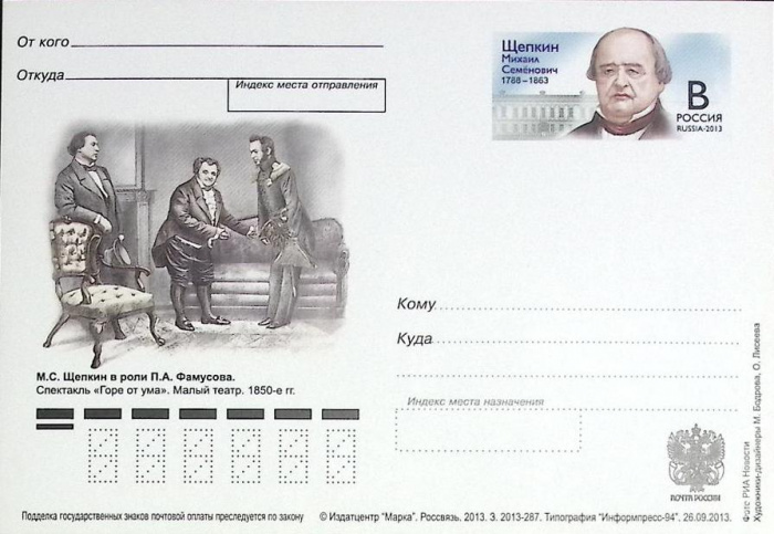 (2013-год)Почтовая карточка с ориг. маркой и лит. В Россия &quot;М.С. Щепкин&quot;      Марка