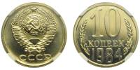 (1984) Монета СССР 1984 год 10 копеек   Медь-Никель  XF