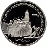 (03) Монета СССР 1991 год 3 рубля "Победа под Москвой"  Медь-Никель  PROOF