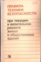 Книга Правила т/б при капитальном ремонте 1972 Министерство ЖКХ РСФСР Москва Твёрдая обл. 272 с. С ч