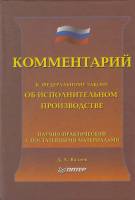 Книга Комментарий к федеральному закону об исполнительном производстве  2003 Д. Валеев Санкт-Петербу