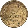 (1931) Монета СССР 1931 год 5 копеек   Бронза  F
