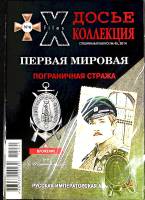 Журнал Досье коллекция 2014 Спец. выпуск № 45 Санкт-Петербург Мягкая обл. 34 с. С цв илл