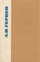 Книга Былое и думы 1978 А. Герцен Ленинград Твёрдая обл. 544 с. Без илл.