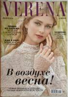Журнал Verena 2018 № 4 . Мягкая обл. 114 с. С цв илл