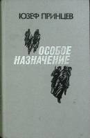 Книга Особое назначение 1990 Ю. Принцев Москва Твёрдая обл. 539 с. Без илл.