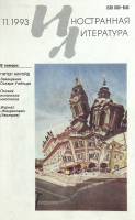 Журнал "Иностранная литература" 1993 № 11 Москва Мягкая обл. 256 с. С ч/б илл