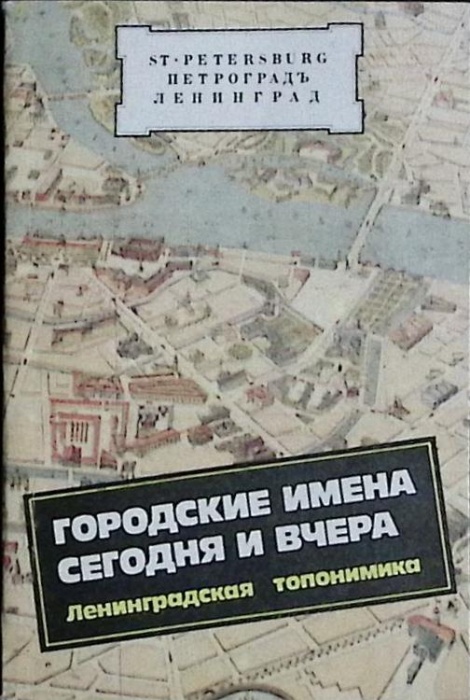 Книга Городские имена сегодня и вчера 1990 С. Алексеева Ленинград Мягкая обл. 160 с. Без илл.