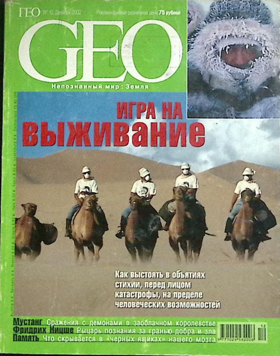 Журнал &quot;Geo&quot; 2002 № 12,декабрь Москва Мягкая обл. 222 с. С цв илл