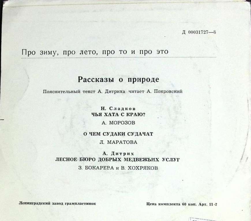 Пластинка виниловая &quot;Н. Сладков. Рассказы о природе&quot; Мелодия 175 мм. (Сост. на фото)
