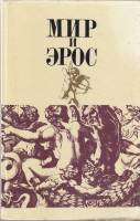 Книга "Мир и Эрос" , Москва 1991 Твёрдая обл. 335 с. Без иллюстраций