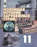 Книга История зарубежных стран. 11 класс 2003 А. Улунян Москва Твёрдая обл. 319 с. С ч/б илл