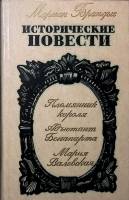 Книга Исторические повести 1975 М. Брандыс Москва Твёрдая обл. 540 с. Без илл.