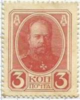 (1913-03) Марка Россия "Александр III"  Без обозначения года  1913 год III Θ
