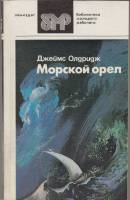 Книга Морской орёл 1987 Д. Олдридж Ленинград Мягкая обл. 208 с. Без илл.