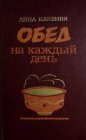 Книга "Обед на каждый день" 1988 А. Клявиня Москва Твёрдая обл. 336 с. Без илл.