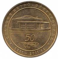 021 Жетон метро Санкт-Петербург 2011 год Электросила 50 лет  Латунь  VF