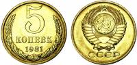 1981 Монета СССР 1981 год 5 копеек  Медь-Никель  XF