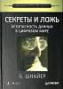 Книга Секреты и ложь Безопасность данных в цифровом мире 2003 Б. Шнайер СПб Мягкая обл. 368 с. Без и