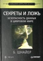 Книга Секреты и ложь Безопасность данных в цифровом мире 2003 Б. Шнайер СПб Мягкая обл. 368 с. Без и