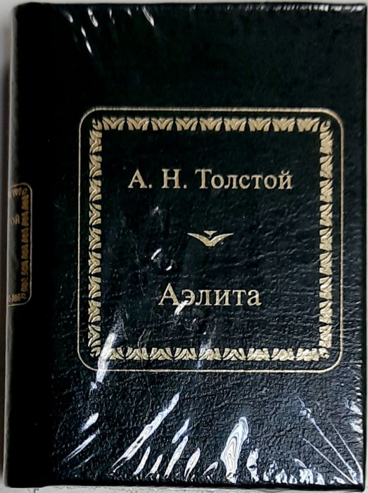 Книга &quot;Аэлита&quot; А. Толстой Москва 2011 Твёрдая обл. 300 с. Без илл.