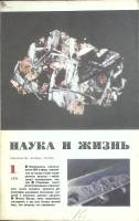 Журнал Наука и жизнь 1971 №01 Москва Мягкая обл. 160 с. С ч/б илл