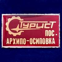 28632\127231 Значок "Архипово-Осиповка. Турист"