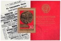 1977-088  Блок СССР Конституция СССР. Памятная медаль  Октябрьская революция 60 лет III Θ