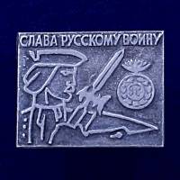 28576\127124 Значок СССР "Слава Русскому Воину"