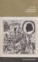 Книга Шекспир и история 1979 М. Барг Москва Мягкая обл. 200 с. С ч/б илл