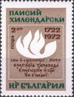 (1972-035) Марка Болгария "Пламя"   П. Чилендарский 250 лет III Θ