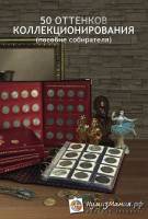 Книга 50 отенков коллекционирования 2018 Нумизмания СПб Мягкая обл. 48 с. С цв илл