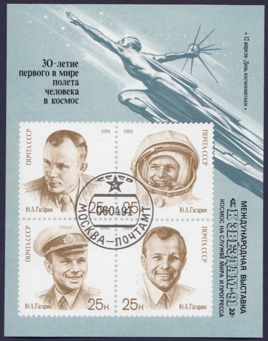 (1991-033) Блок СССР &quot;Блок 1991-032 с надпечаткой&quot;   Фил выставка К звездам-91 III Θ
