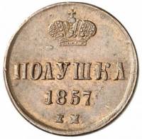 (1857, ЕМ) Монета Россия-Финдяндия 1857 год 1/4 копейки  На аверсе корона больш., кант гладкий Медь 