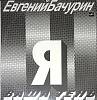 Пластинка виниловая Е. Бачурин Я ваша тень Мелодия 300 мм. Near mint
