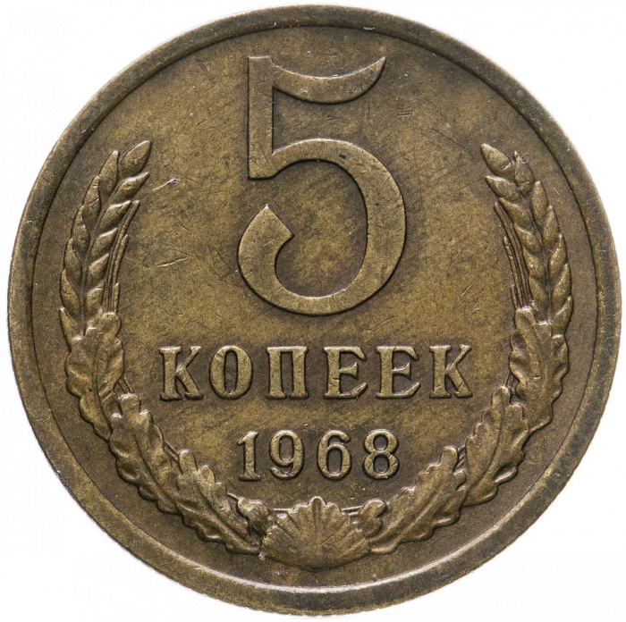 (1968) Монета СССР 1968 год 5 копеек   Медь-Никель  VF