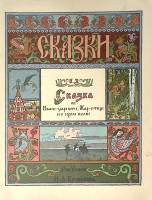 Книга Сказка об Иване-царевиче Жар-птице и о сером волке 1975 . Москва Мягкая обл. 12 с. С цв илл
