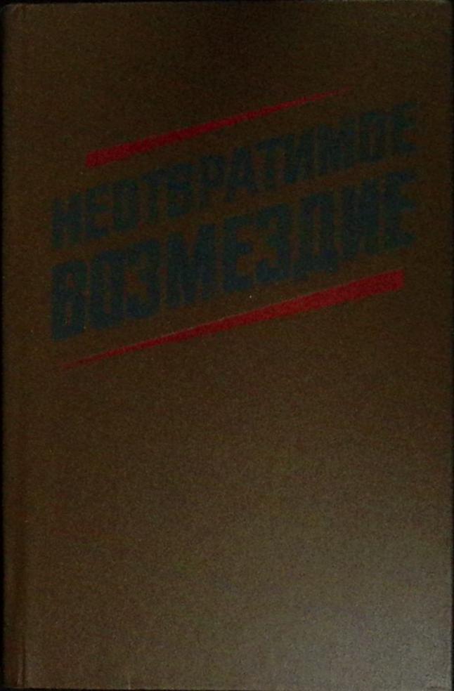 Книга Неотвратимое возмездие 1987 , Москва Твёрдая обл. 360 с. С ч/б илл