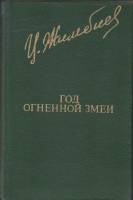 Книга Год огненной змеи 1980 Ц. Жимбиев Москва Твёрдая обл. 448 с. С ч/б илл
