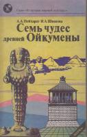 Книга Семь чудес древней Ойкумены 1990 А. Нейхард, И. Шишова Москва Мягкая обл. 128 с. С ч/б илл