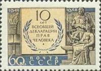 1958-145 Марка СССР Щит с памятным текстом   10 лет Всеобщей Декларации прав человека II O