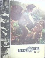 Журнал Вокруг света 1977 №05 май Москва Мягкая обл. 80 с. С цв илл