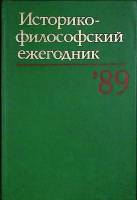 Книга Историко-философский ежегодник `89 1989 Академия наук СССР Москва Твёрдая обл. 370 с. Без илл.