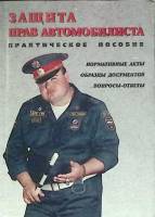 Книга Защита прав автомобилиста 1997 Пркатическое пособие Санкт-Петербург Мягкая обл. 186 с. Без илл