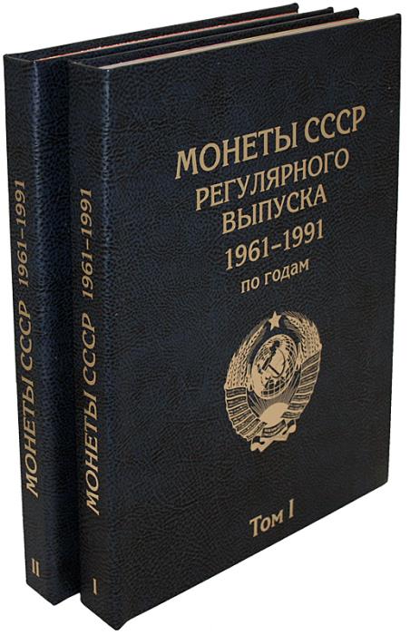 Комплект альбомов-книг для монет СССР регулярного выпуска 1961-1991 годы. Альбоммонет