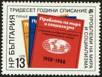 (1988-063) Марка Болгария "Журналы"   Журнал “Проблемы мира и социализма”, 30 лет III Θ