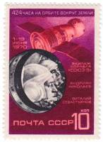 (1970-063) Марка СССР "Космонавты"   Космический полет на корабле Союз-9 III O